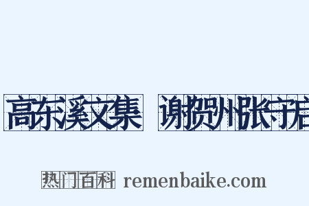 高东溪文集·谢贺州张守启是什么意思的图片